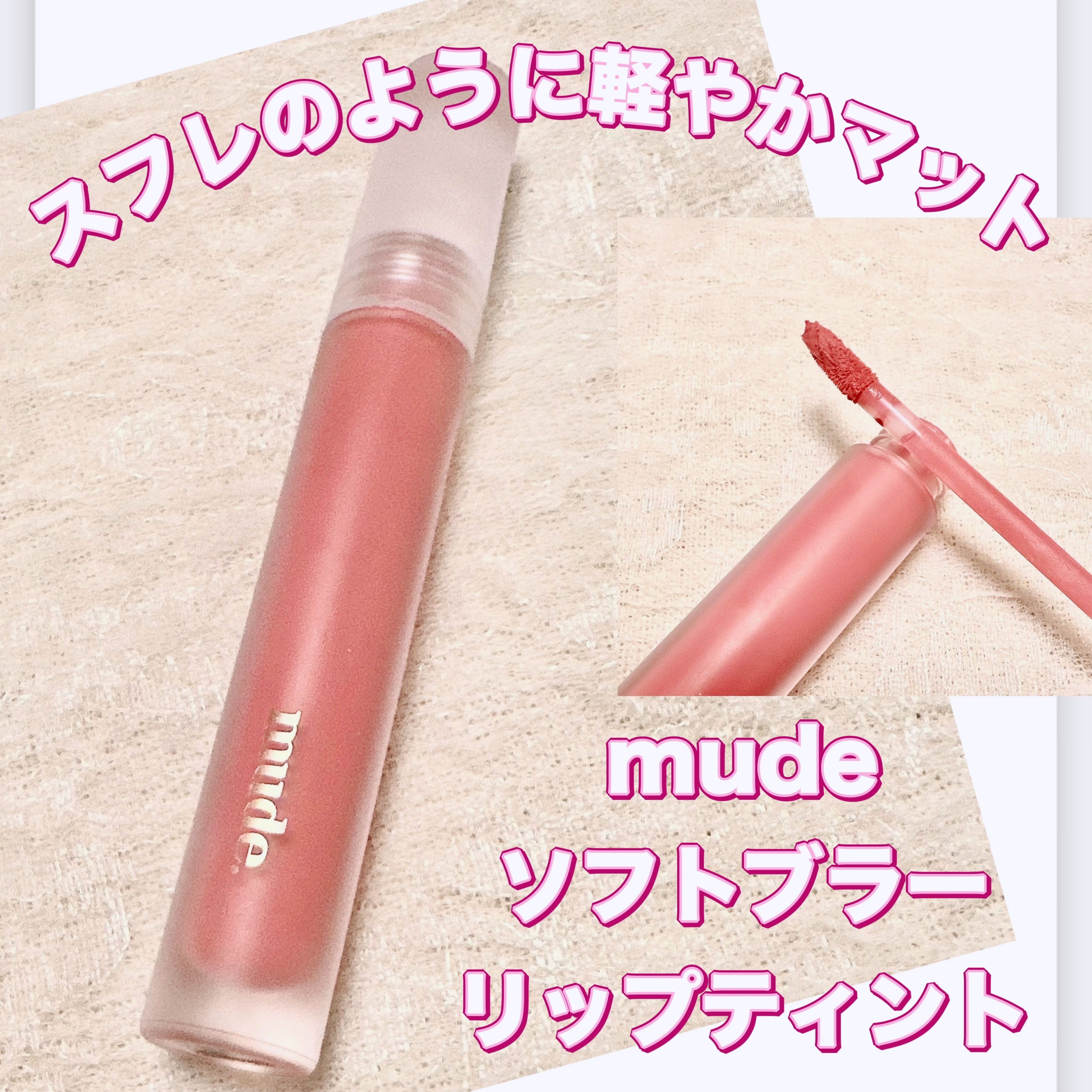 ソフトブラーティント/mude./リップティントを使ったクチコミ（1枚目）