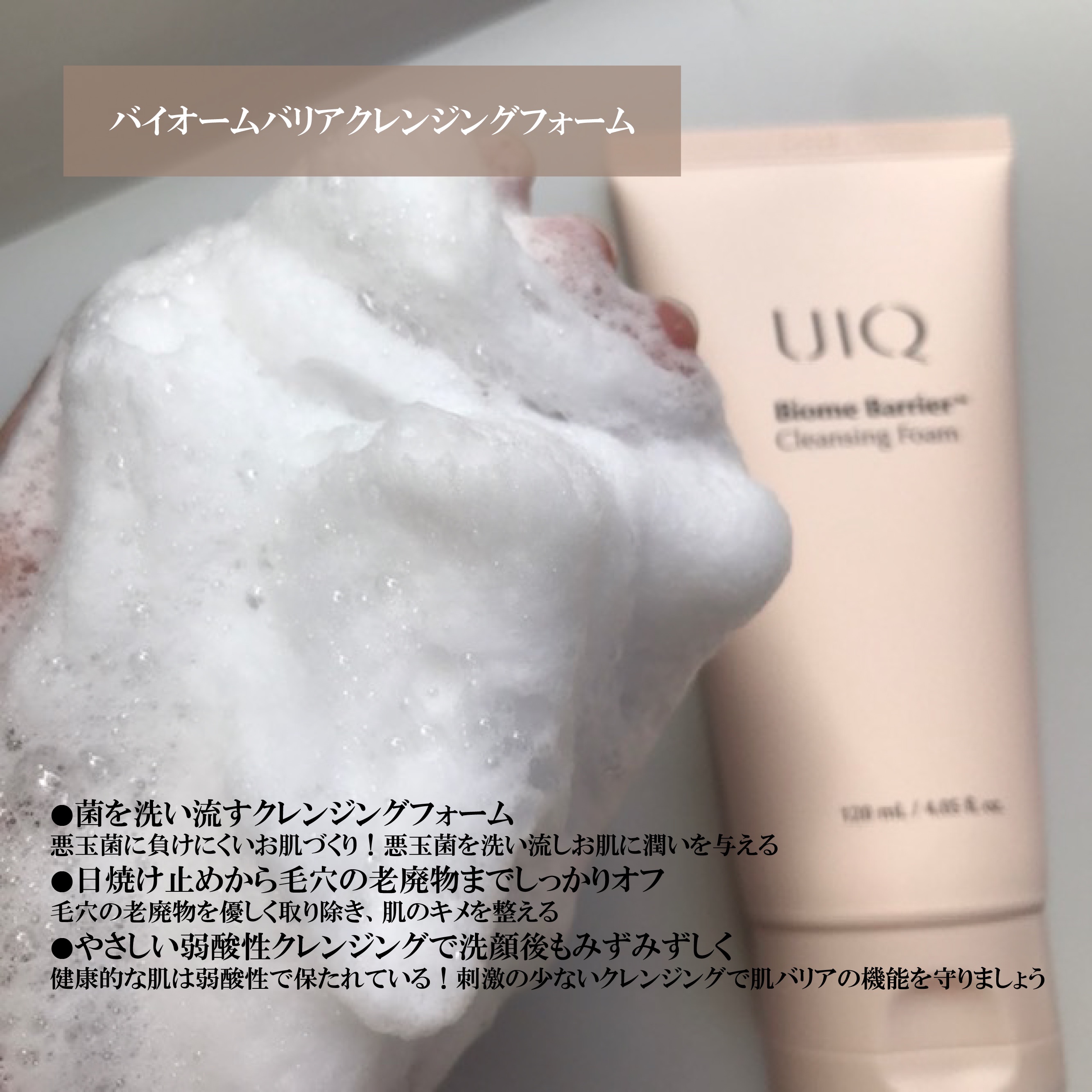 バイオームバリア クレンジングフォーム/UIQ/洗顔フォームを使ったクチコミ（2枚目）