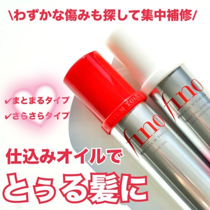 フィーノ プレミアムタッチ 浸透美容液ヘアオイル (エアリースムース)/フィーノ/ヘアオイルを使ったクチコミ(1枚目)