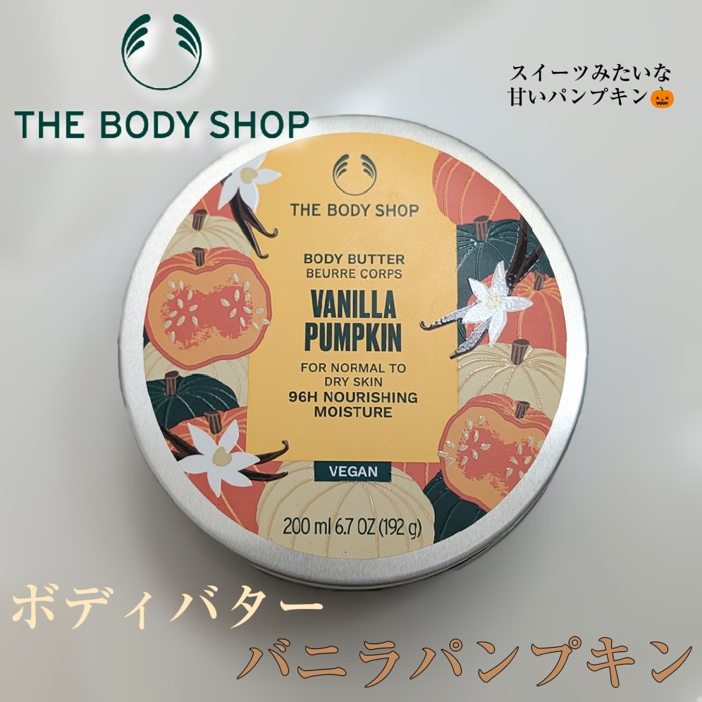 ボディバター VAパンプキン/THE BODY SHOP/ボディクリームを使ったクチコミ（1枚目）