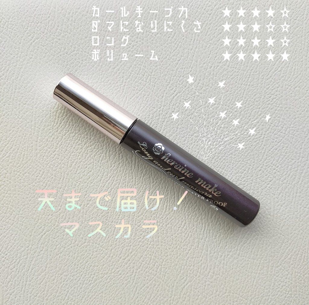 ロング＆カールマスカラ スーパーWP/ヒロインメイク/マスカラを使ったクチコミ（2枚目）