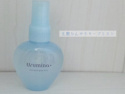 生つやキープミスト/ウルミナプラス/美容液を使ったクチコミ(1枚目)