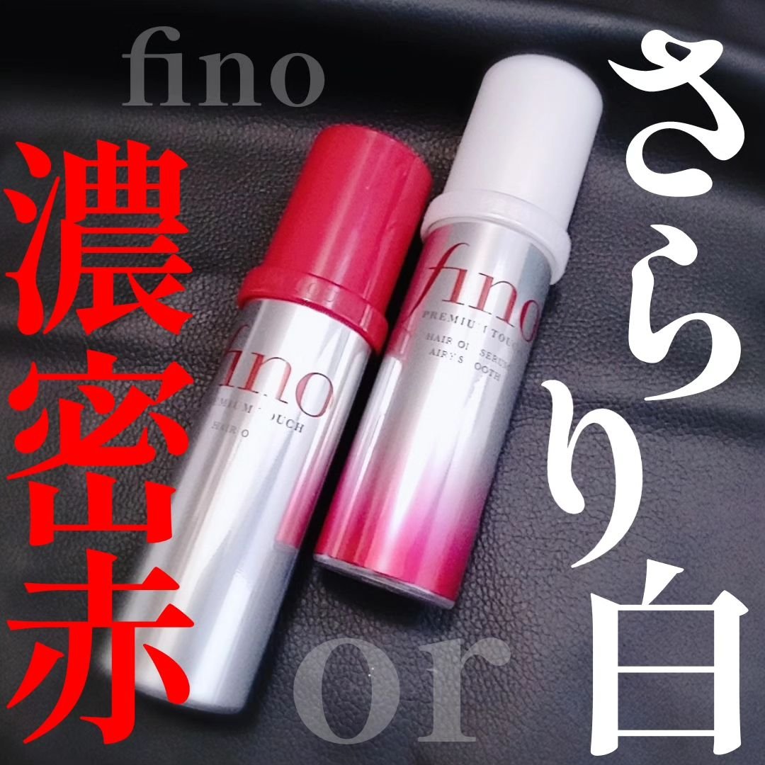 フィーノ　プレミアムタッチ　濃厚美容液ヘアオイル/フィーノ/ヘアオイルを使ったクチコミ（1枚目）