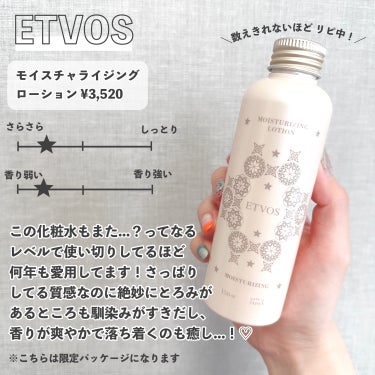 モイスチャライジングローション/エトヴォス/化粧水を使ったクチコミ（9枚目）