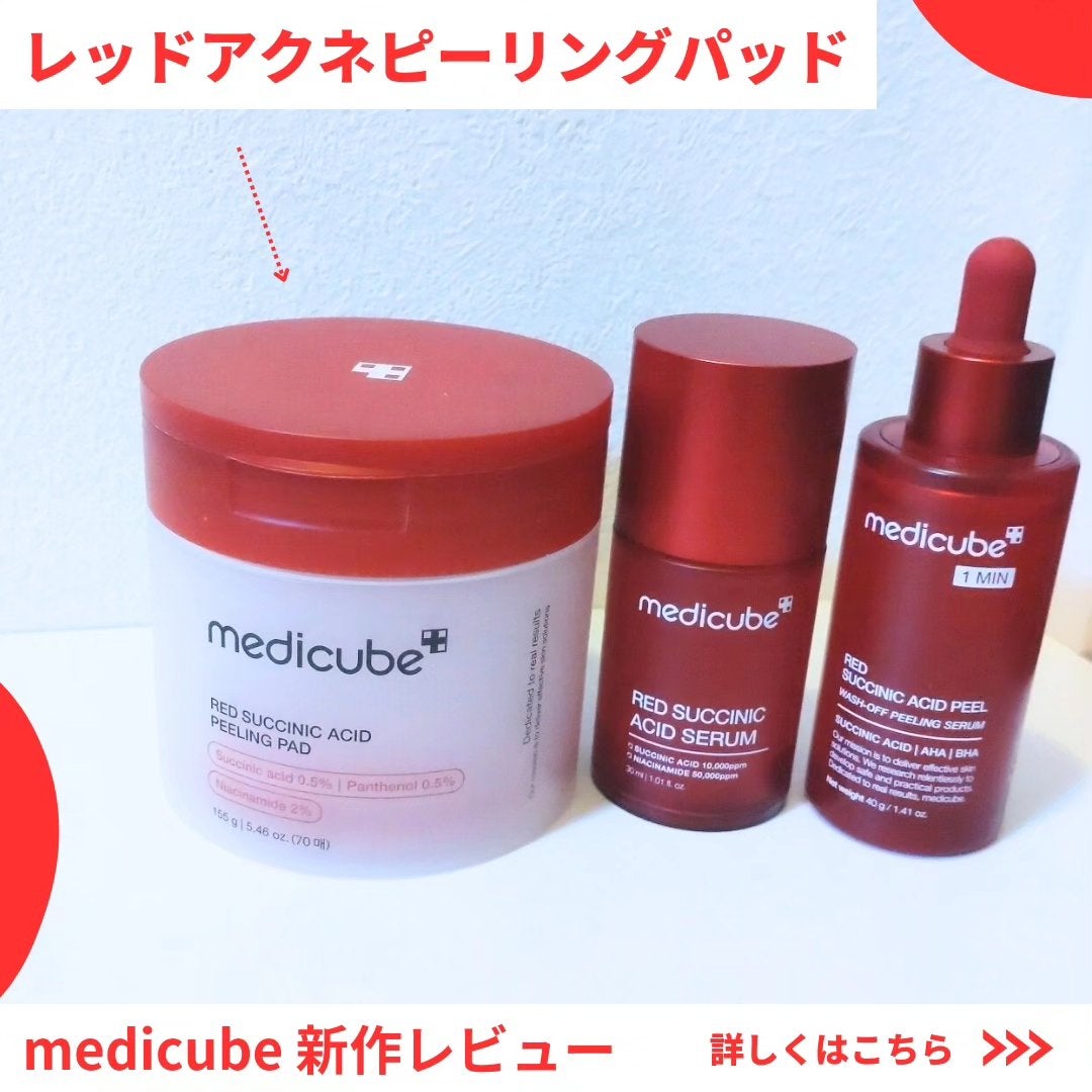 レッドアクネピーリングパッド/MEDICUBE/トナーパッドを使ったクチコミ(1枚目)