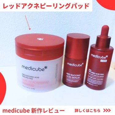 レッドアクネピーリングパッド/MEDICUBE/シートマスク・パックを使ったクチコミ（1枚目）