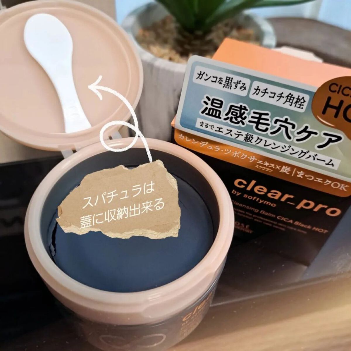 ソフティモ クリアプロ クレンジングバーム CICAブラック ホット/ソフティモ/クレンジングバームを使ったクチコミ（2枚目）