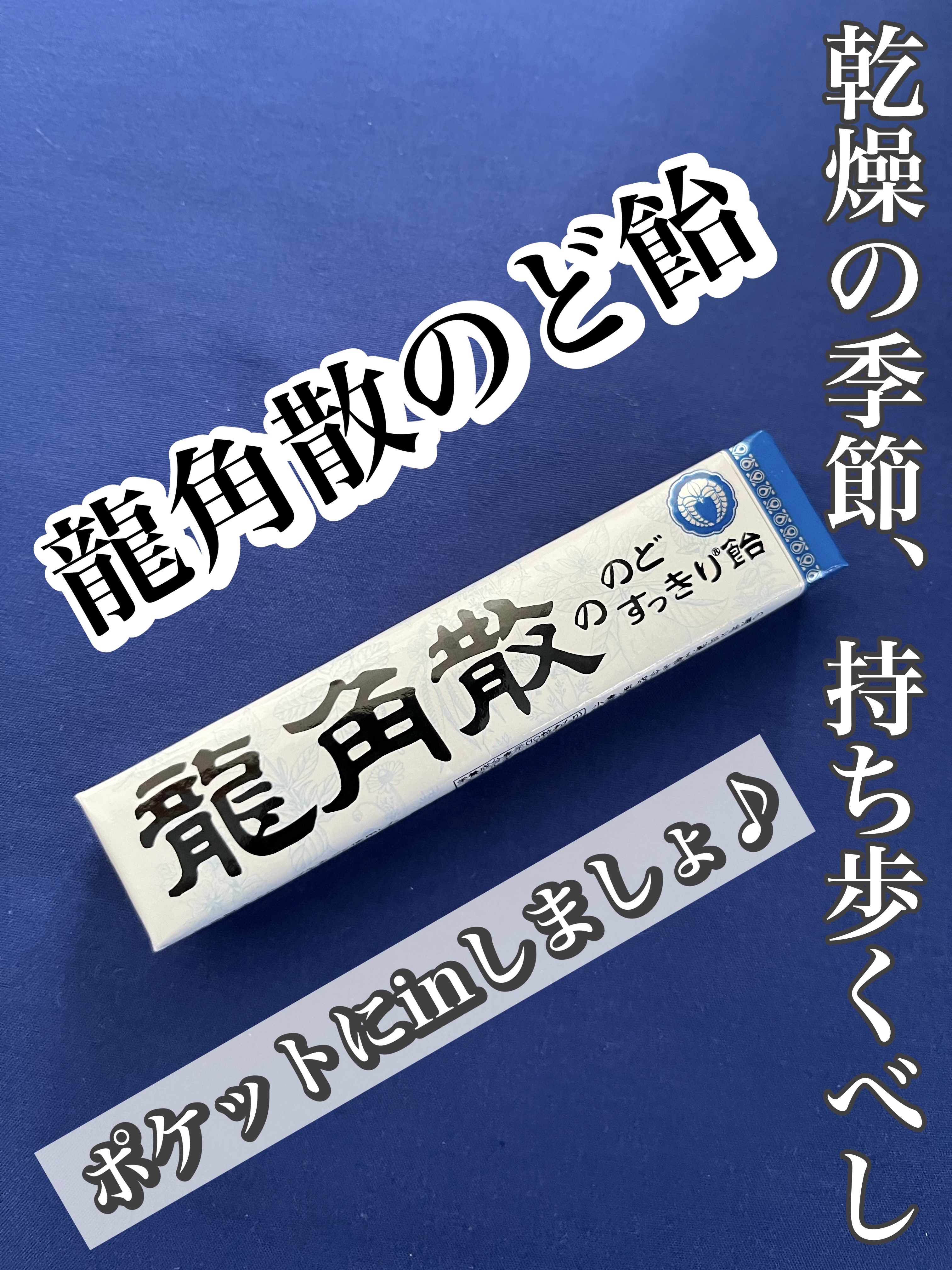 龍角散ののどすっきり飴/龍角散/食品を使ったクチコミ（1枚目）