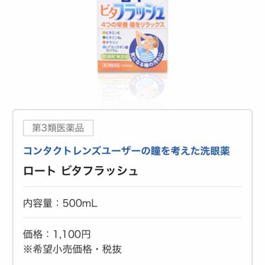 ロート ビタフラッシュ (医薬品)/ロート製薬/その他を使ったクチコミ（3枚目）