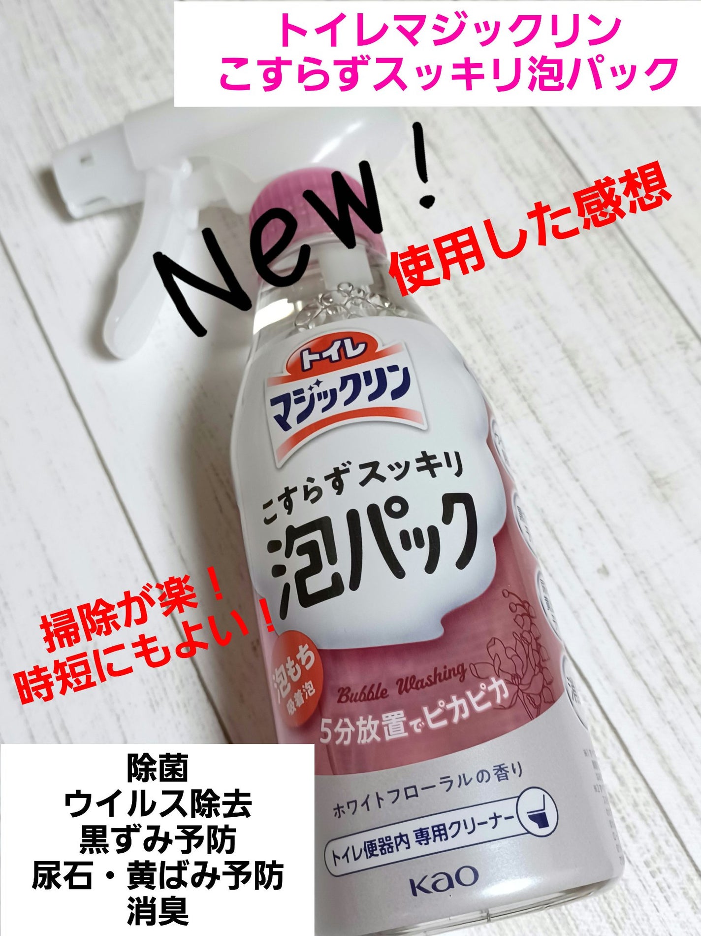 トイレマジックリン こすらずスッキリ泡パック ホワイトフローラルの香り/花王/その他を使ったクチコミ(1枚目)