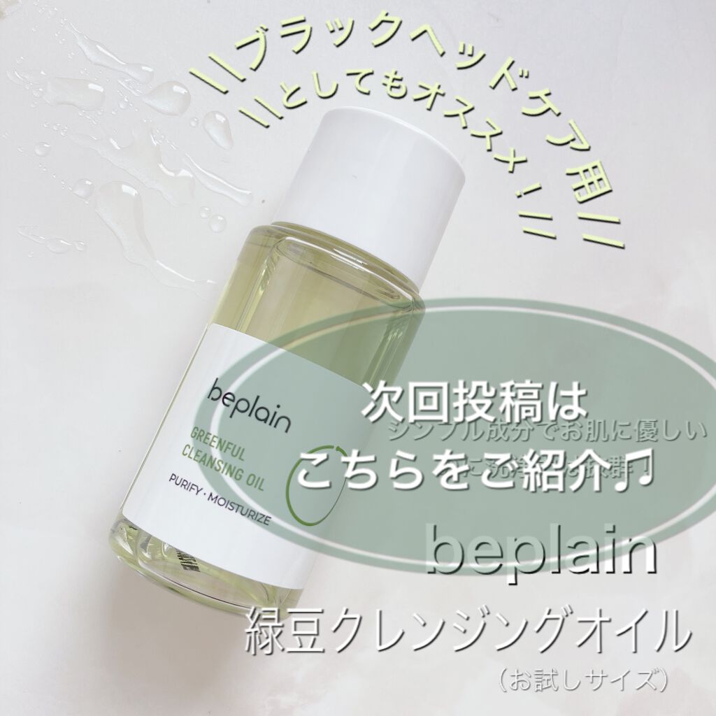緑豆弱酸性クレンジング/beplain/クレンジングクリームを使ったクチコミ(6枚目)