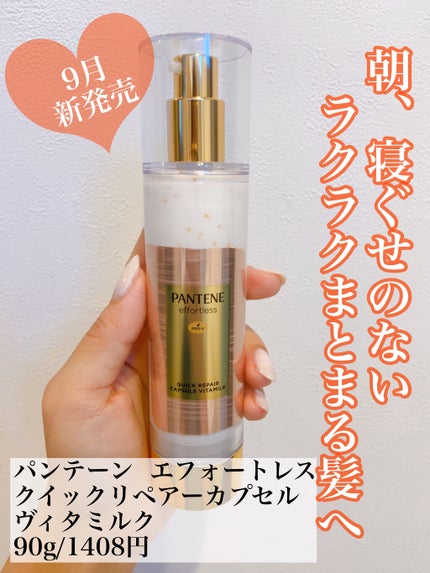 パンテーン エフォートレス クイック リペアー カプセル ヴィタミルク(洗い流さないトリートメント)/パンテーン/ヘアミルクを使ったクチコミ(2枚目)
