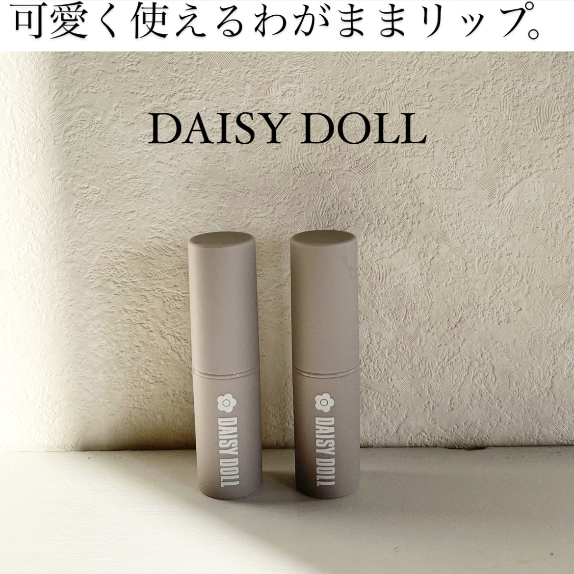 マットリップスティック O-01 パンプキンファッジ/DAISY DOLL by MARY QUANT/口紅を使ったクチコミ（1枚目）