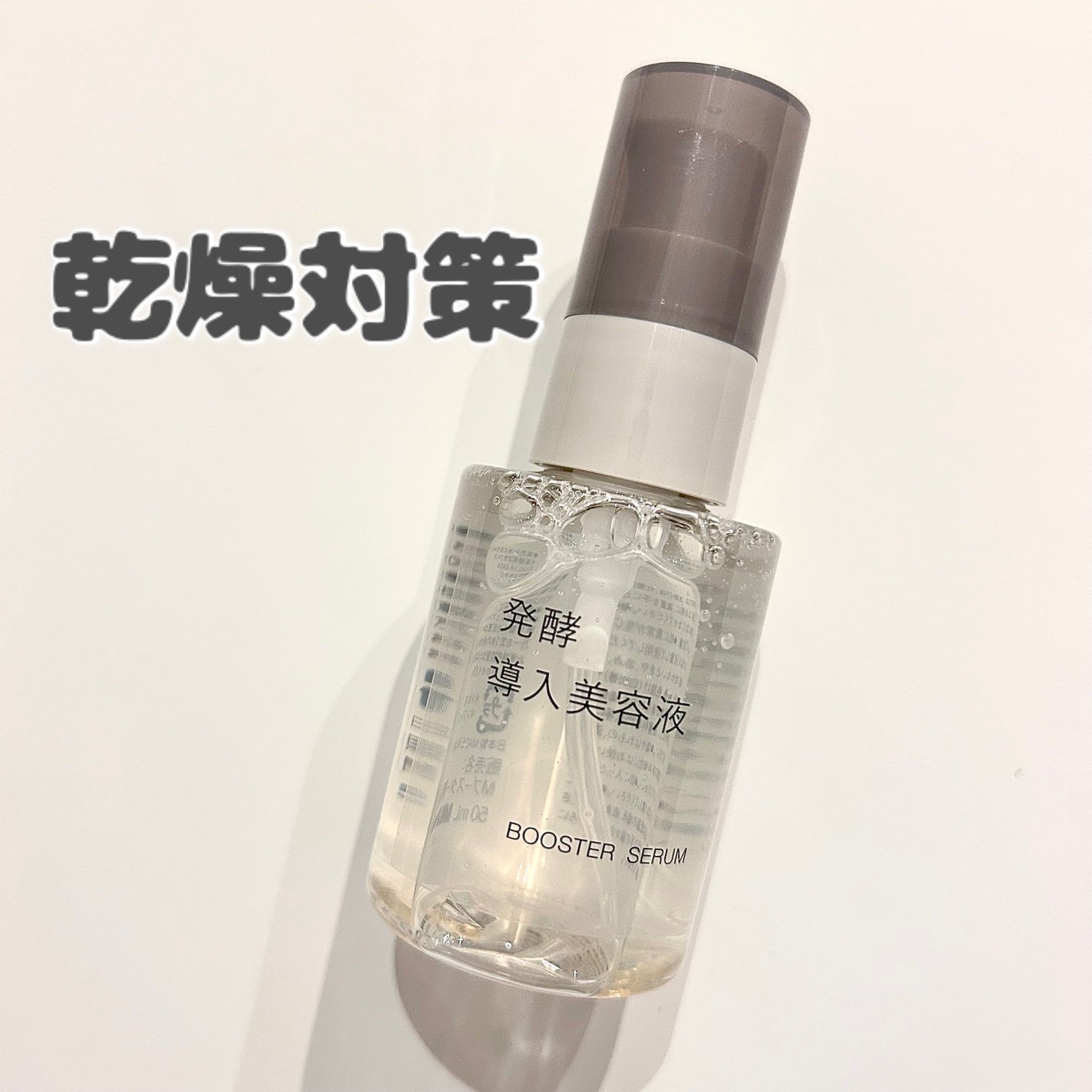 発酵導入美容液/無印良品/ブースター・導入液を使ったクチコミ(1枚目)