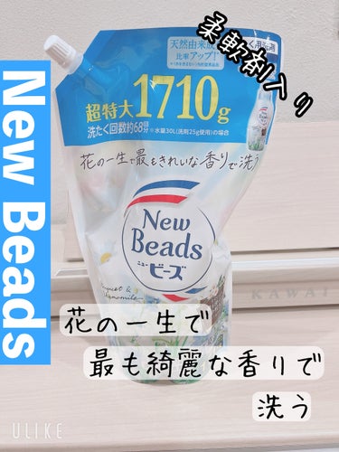 柔軟剤入りの洗剤🫧
ニュービーズ ピュアクラフト

ミューゲ＆カモミールの香り🌼

すっきり洗い上げ、清らかな香りほのかに咲く
五分咲きすずらん

柔軟剤を入れるわけでは無いので香りが弱め
強い香りが苦