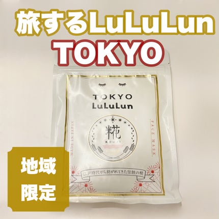 東京ルルルン(和らぐお米の香り)/ルルルン/シートマスク・パックを使ったクチコミ(1枚目)