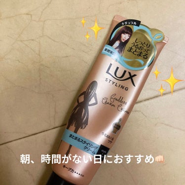 美容液スタイリング まとまるスタイリング クリーム/LUX/ヘアワックス・クリームを使ったクチコミ（1枚目）