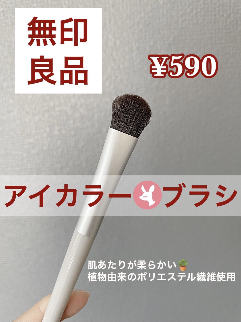 ♡無印良品 アイカラーブラシ♡


長く愛用しているオススメアイシャドウブラシです💕



【商品内容/レポ】

・¥590

・ブラシが柔らかくグラデーションを出しやすい

・1年以上使用しても毛が抜けたり、へたったりしない

・持ち手