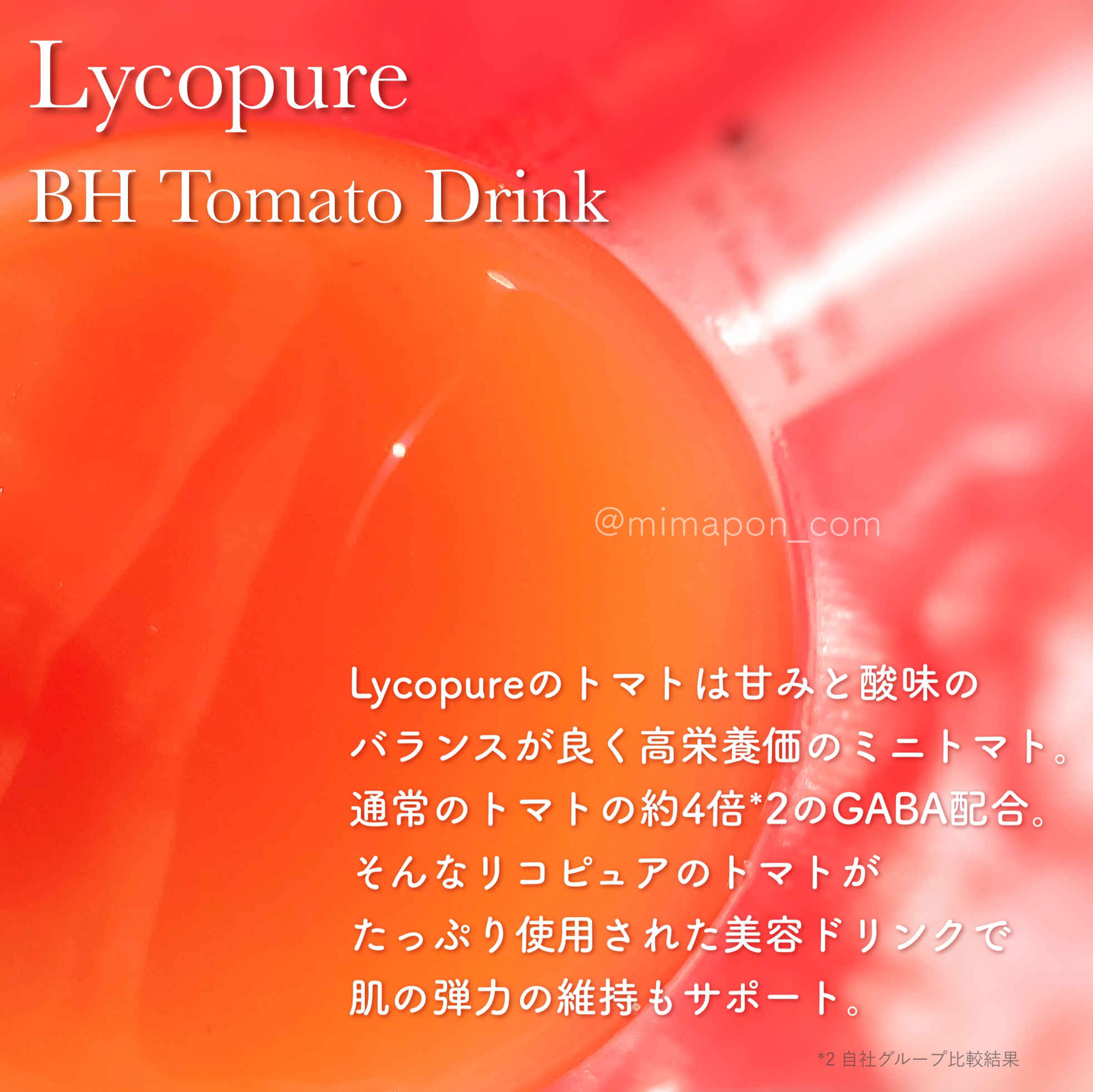 BH トマトドリンク/リコピュア/美容ドリンクを使ったクチコミ（3枚目）
