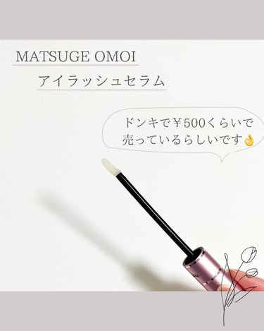 MAアイラッシュセラム/MATSUGE OMOI/まつげ美容液を使ったクチコミ（2枚目）