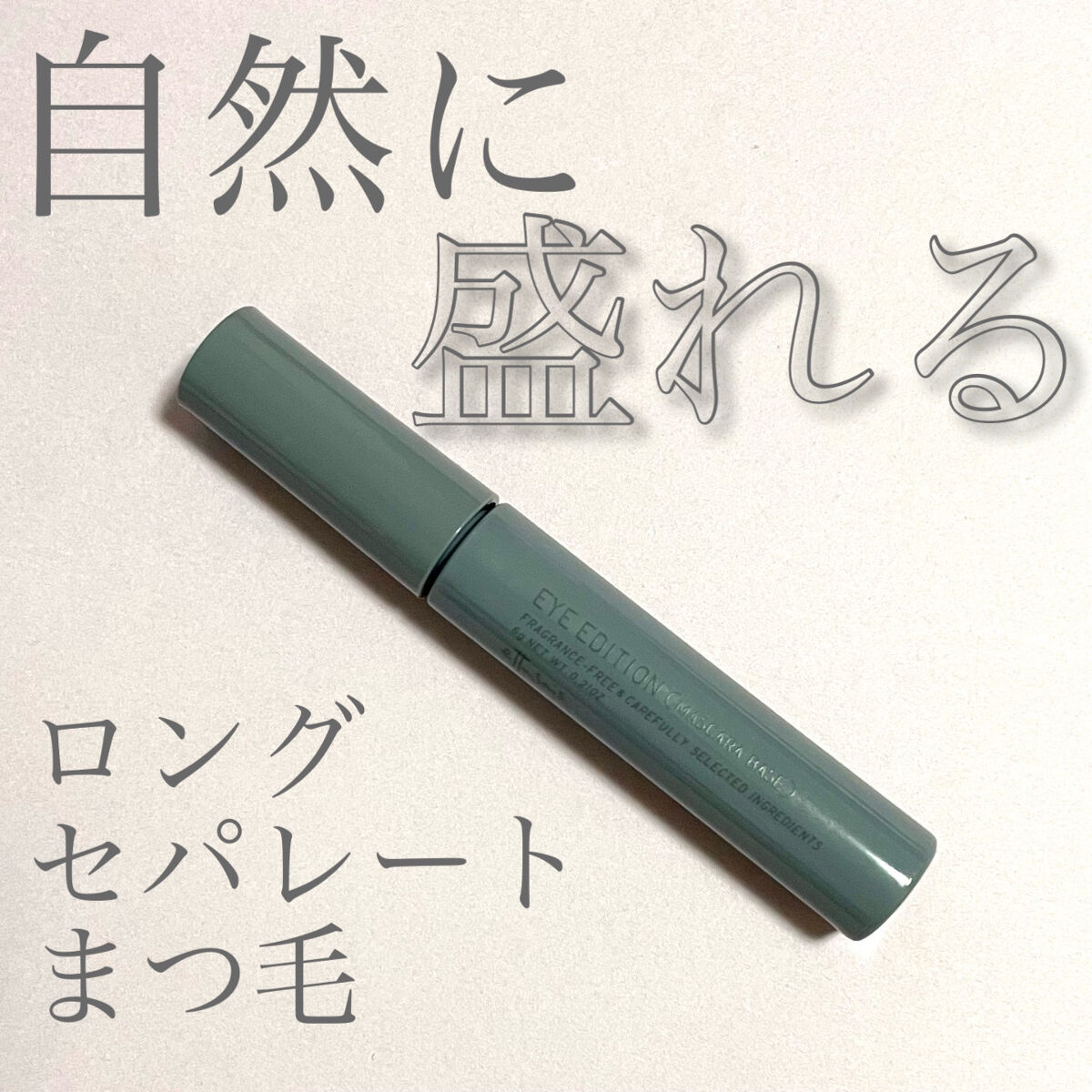 エテュセ アイエディション（マスカラベース）ウォームスタイル/ettusais/マスカラ下地を使ったクチコミ（1枚目）