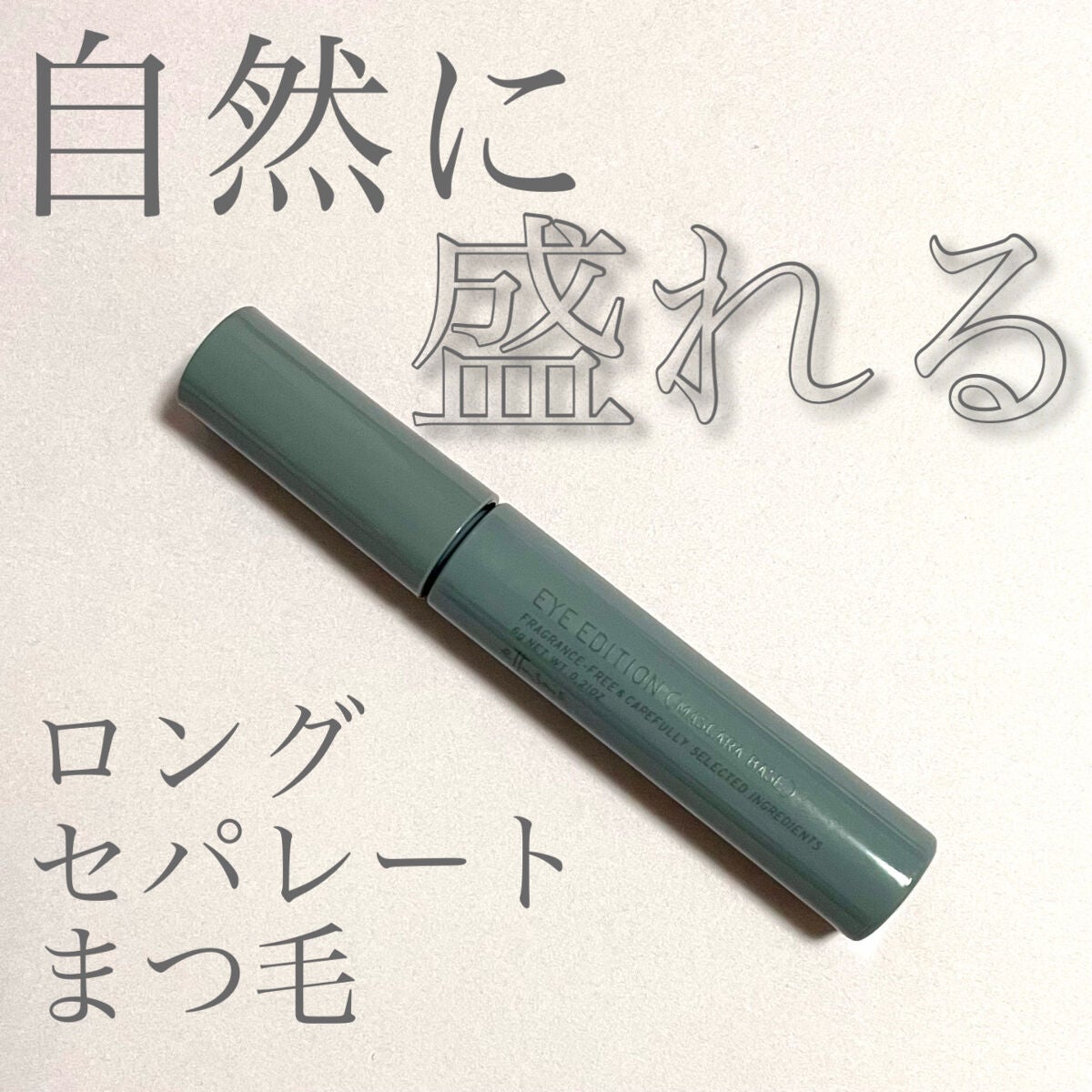 エテュセ アイエディション(マスカラベース)ウォームスタイル/ettusais/マスカラ下地を使ったクチコミ(1枚目)