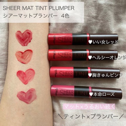 シアーマットティントプランパー ヘルシーオレンジ(OR)/ピュレア/リップティントを使ったクチコミ(2枚目)