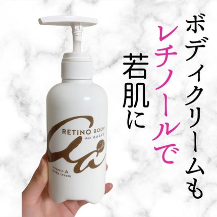Mon BAACE レチノールボディクリームのクチコミ「若々しい肌を保つには必要不可欠なビタミンA
ボディもレチでエイジング!
ハイクラスホームケ.....」(1枚目)