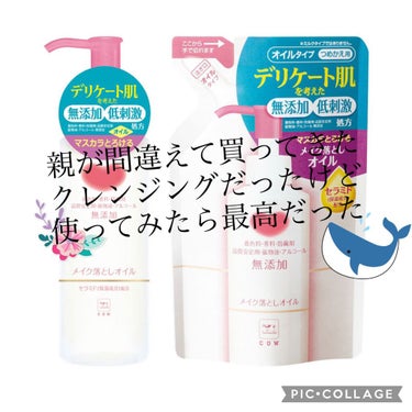 メイク落としオイル 詰替 130ml/カウブランド無添加/オイルクレンジングを使ったクチコミ（1枚目）