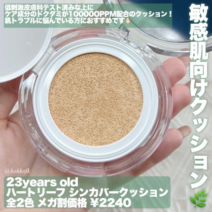 ハートリーフシーンカバークッション/23years old/クッションファンデーションを使ったクチコミ(2枚目)