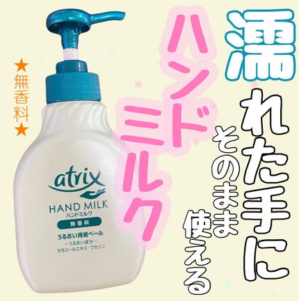 ハンドミルク/アトリックス/ハンドクリームを使ったクチコミ(1枚目)