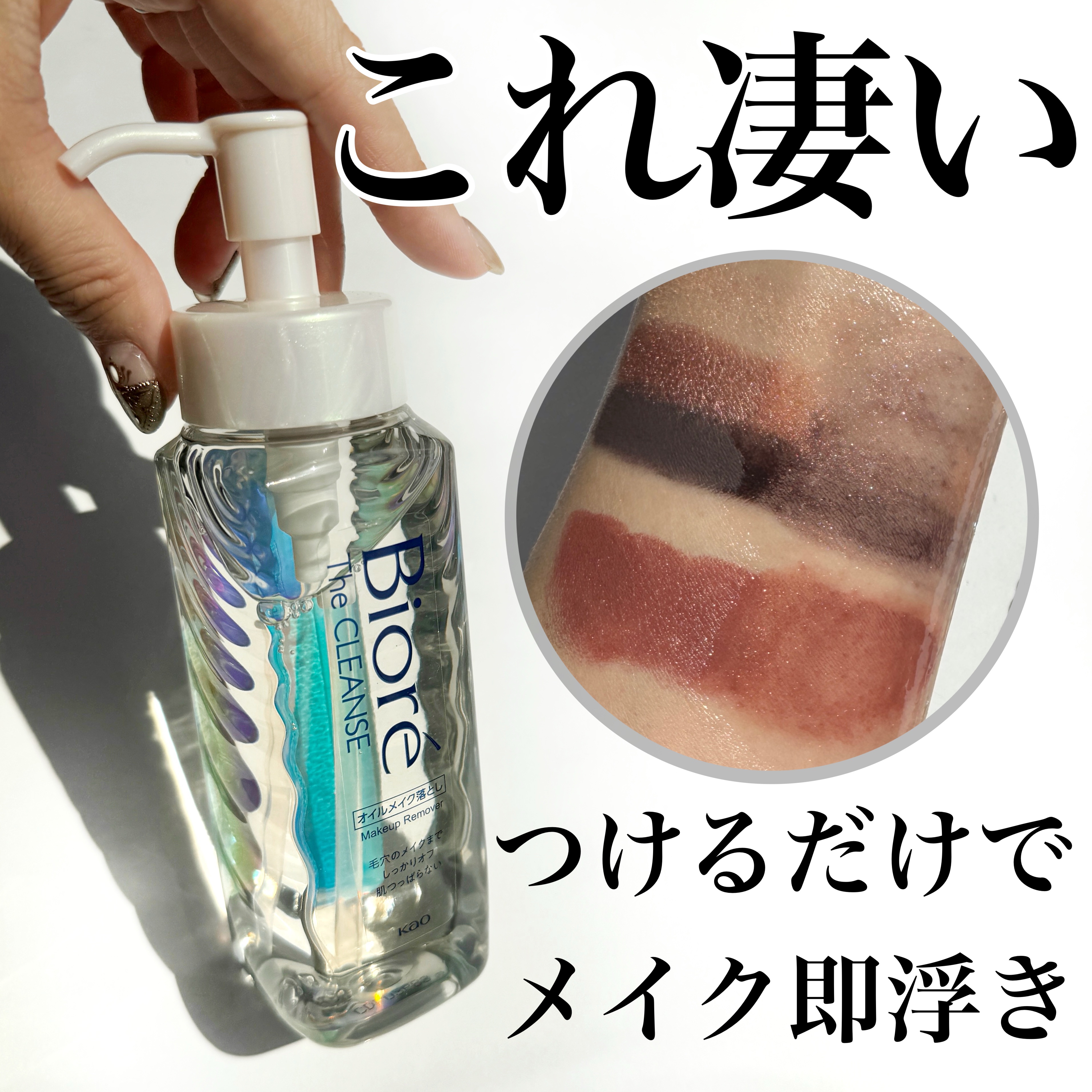 The クレンズ オイルメイク落とし/ビオレ/オイルクレンジングを使ったクチコミ（1枚目）