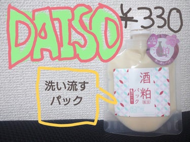 酒粕パック/DAISO/洗い流すパック・マスクを使ったクチコミ（1枚目）