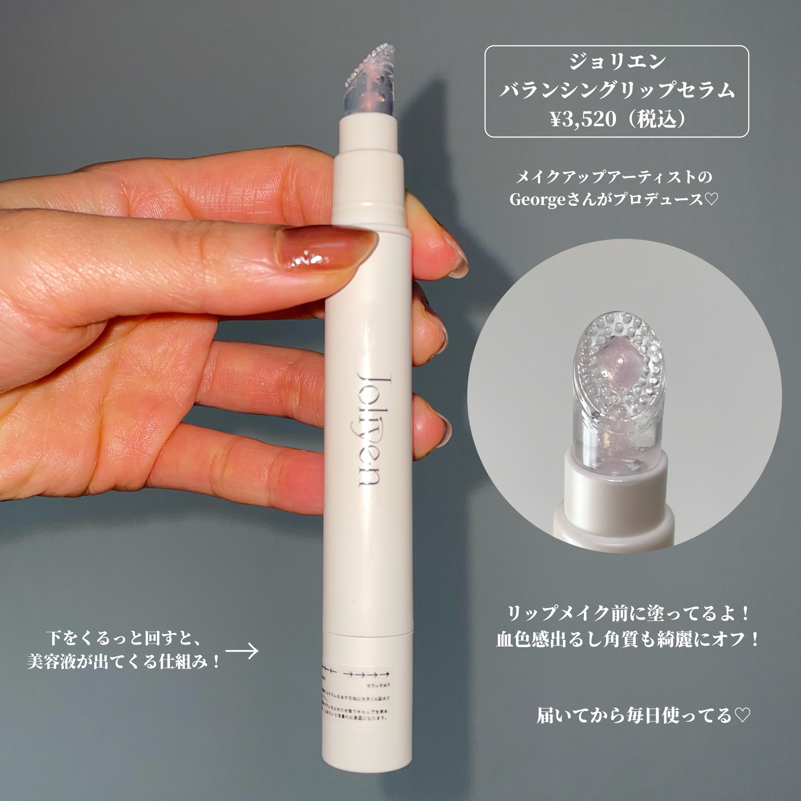 バランシングリップセラム/Joliyen/リップ美容液を使ったクチコミ（2枚目）