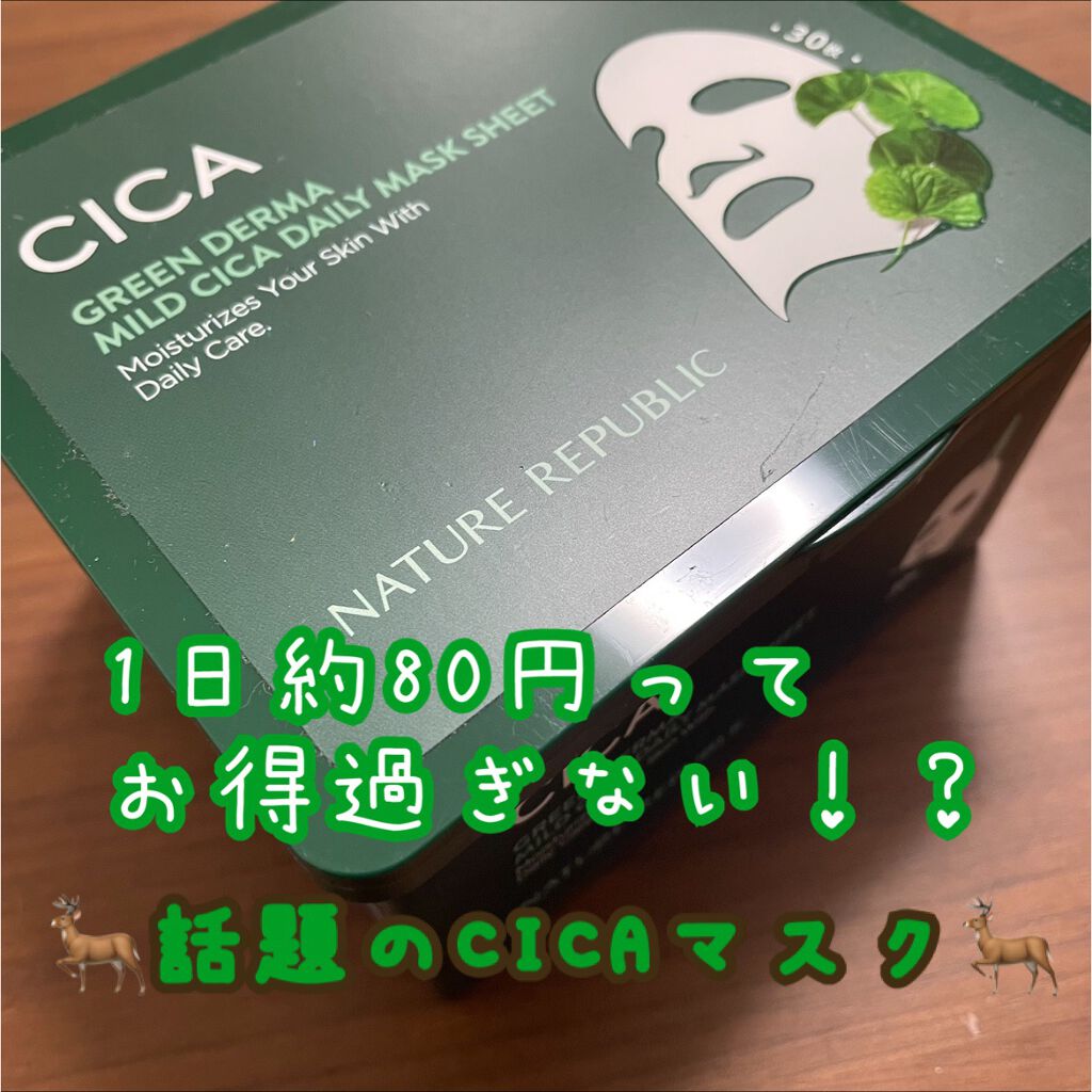 グリーンダーマCICA デイリーシートマスク/ネイチャーリパブリック/シートマスク・パックを使ったクチコミ（1枚目）