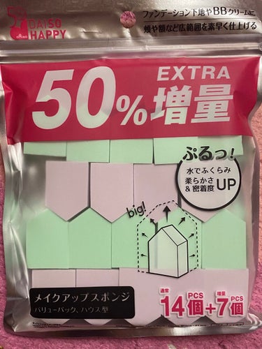 メイクアップスポンジ（バリューパック、ハウス型、１４個）/DAISO/パフ・スポンジを使ったクチコミ（3枚目）