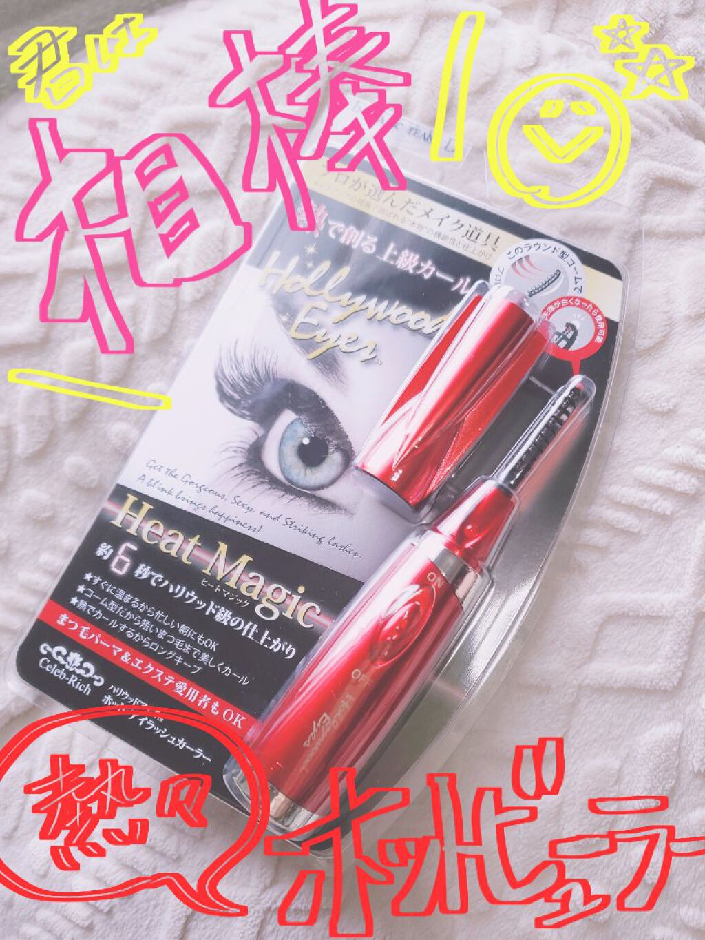 ホットアイラッシュ・カーラー/ハリウッドアイズ/ホットビューラーを使ったクチコミ（1枚目）