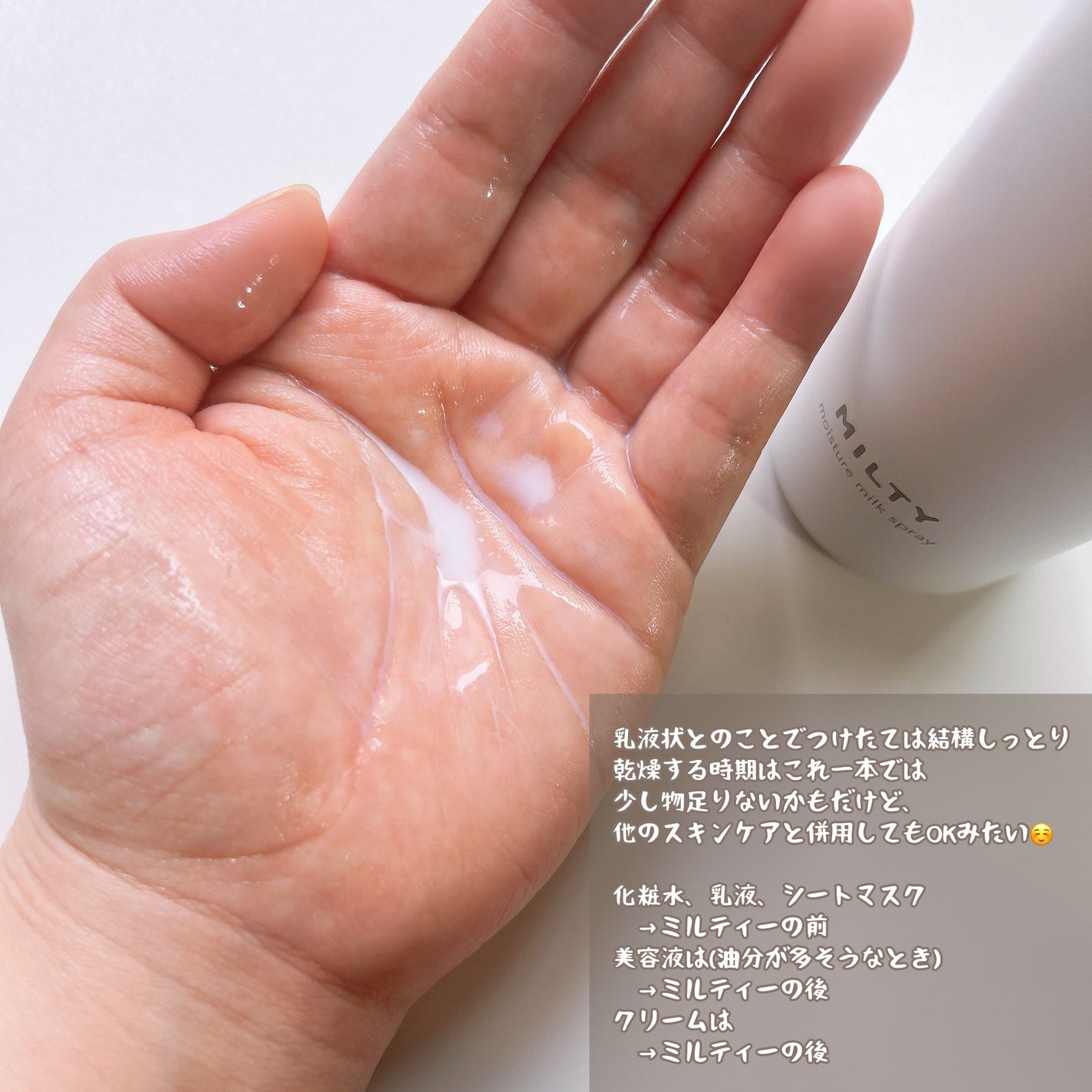 ミルティー モイスチャーミルクスプレー/ナリスアップ/オールインワン化粧品を使ったクチコミ(2枚目)