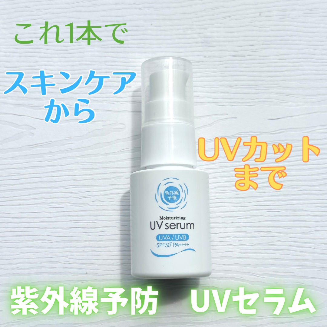 うるおす UV セラム M/紫外線予報/日焼け止めミルクを使ったクチコミ（1枚目）