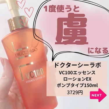 VC100エッセンスローションEX 150ml(ポンプタイプ)/ドクターシーラボ/化粧水を使ったクチコミ（2枚目）