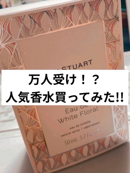 ジルスチュアート オード ホワイトフローラル/JILL STUART/香水(レディース)を使ったクチコミ(1枚目)