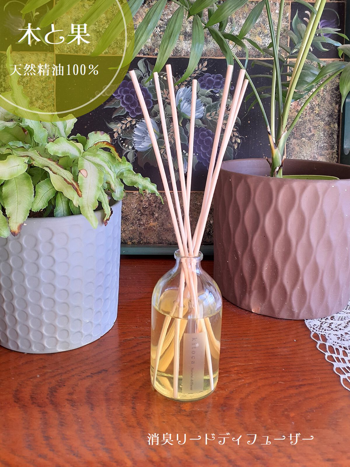 消臭リードディフューザー/Kitoca　木と果/ルームフレグランスを使ったクチコミ（1枚目）