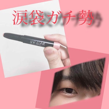 UR GLAM　EYESHADOW STICK/U R GLAM/ジェル・クリームアイシャドウを使ったクチコミ（1枚目）