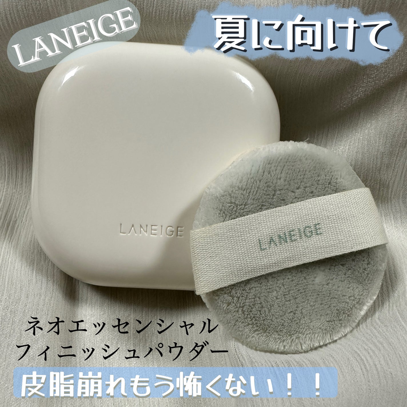 ネオ エッセンシャル フィニッシュパウダー/LANEIGE/ルースパウダーを使ったクチコミ(1枚目)