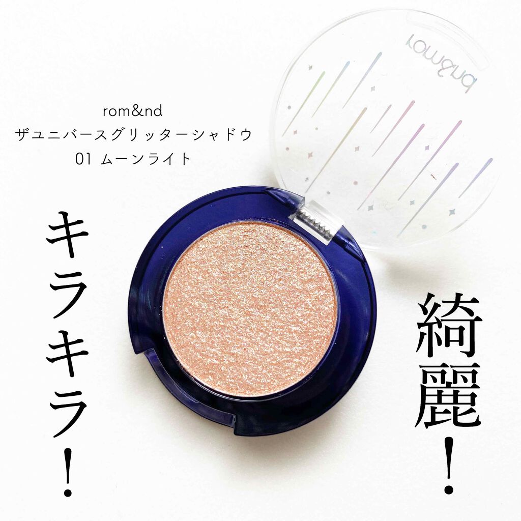 グリッター シャドウ カラー/rom&nd/グリッターを使ったクチコミ(1枚目)
