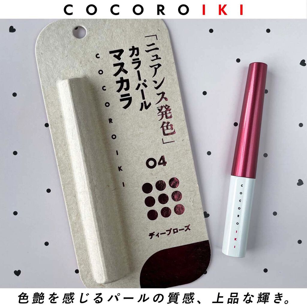 アイデザインマスカラ 04 ディープローズ/COCOROIKI/マスカラを使ったクチコミ（2枚目）