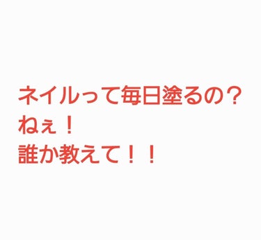 ネイルファンデーション割と流行ってますよね？
でも、あれ1日として保った事ないんです。
柔らかすぎませんか？

トップコートモリモリにしても欠けるし。
みんなどうやって維持してるんですか？

普通のネイ