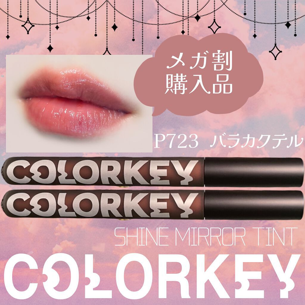 シャインミラーティント/COLORKEY/リップティントを使ったクチコミ（1枚目）