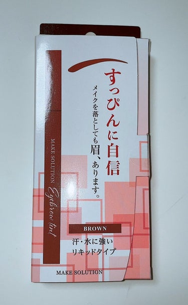 メークソリューション アイブロウティント ブラウン/メークソリューション/眉ティントを使ったクチコミ（1枚目）