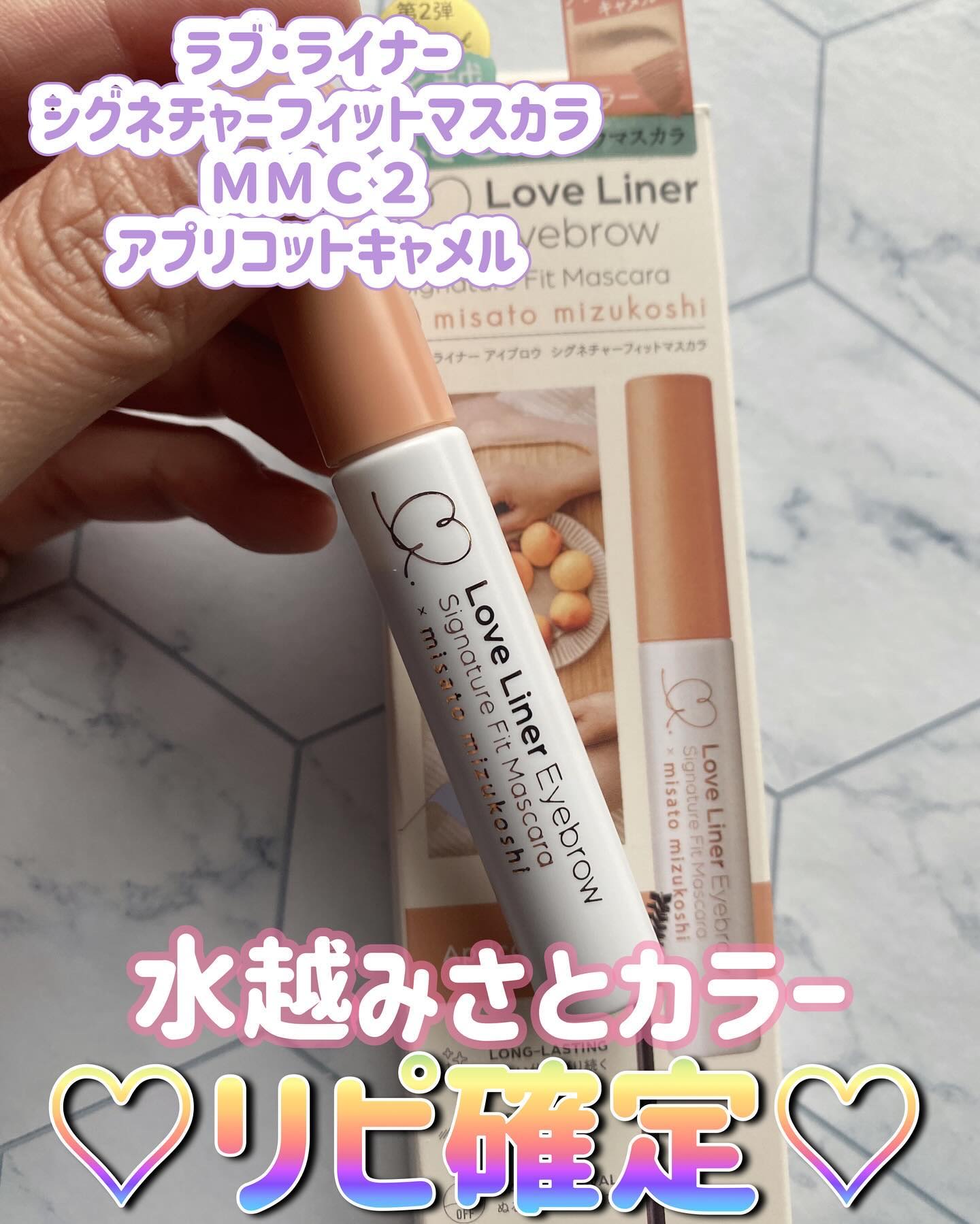 ラブ・ライナー シグネチャーフィットマスカラ ＭＭＣ２＜アイブロウ＞ アプリコットキャメル/ラブ・ライナー/眉マスカラを使ったクチコミ（1枚目）